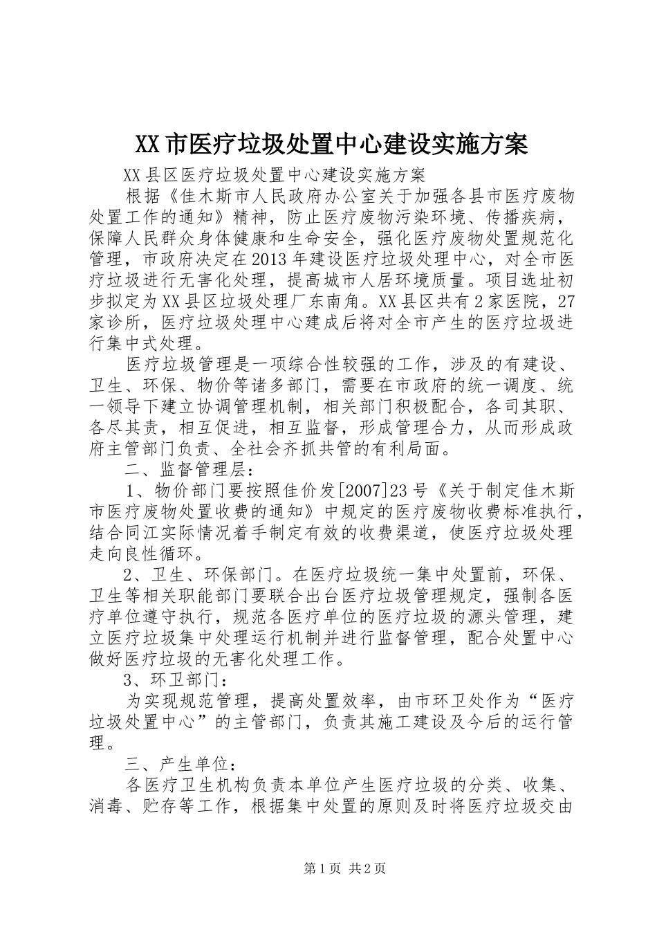 XX市医疗垃圾处置中心建设方案 _第1页