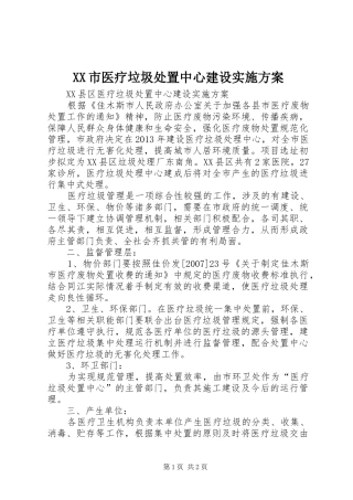 XX市医疗垃圾处置中心建设方案 