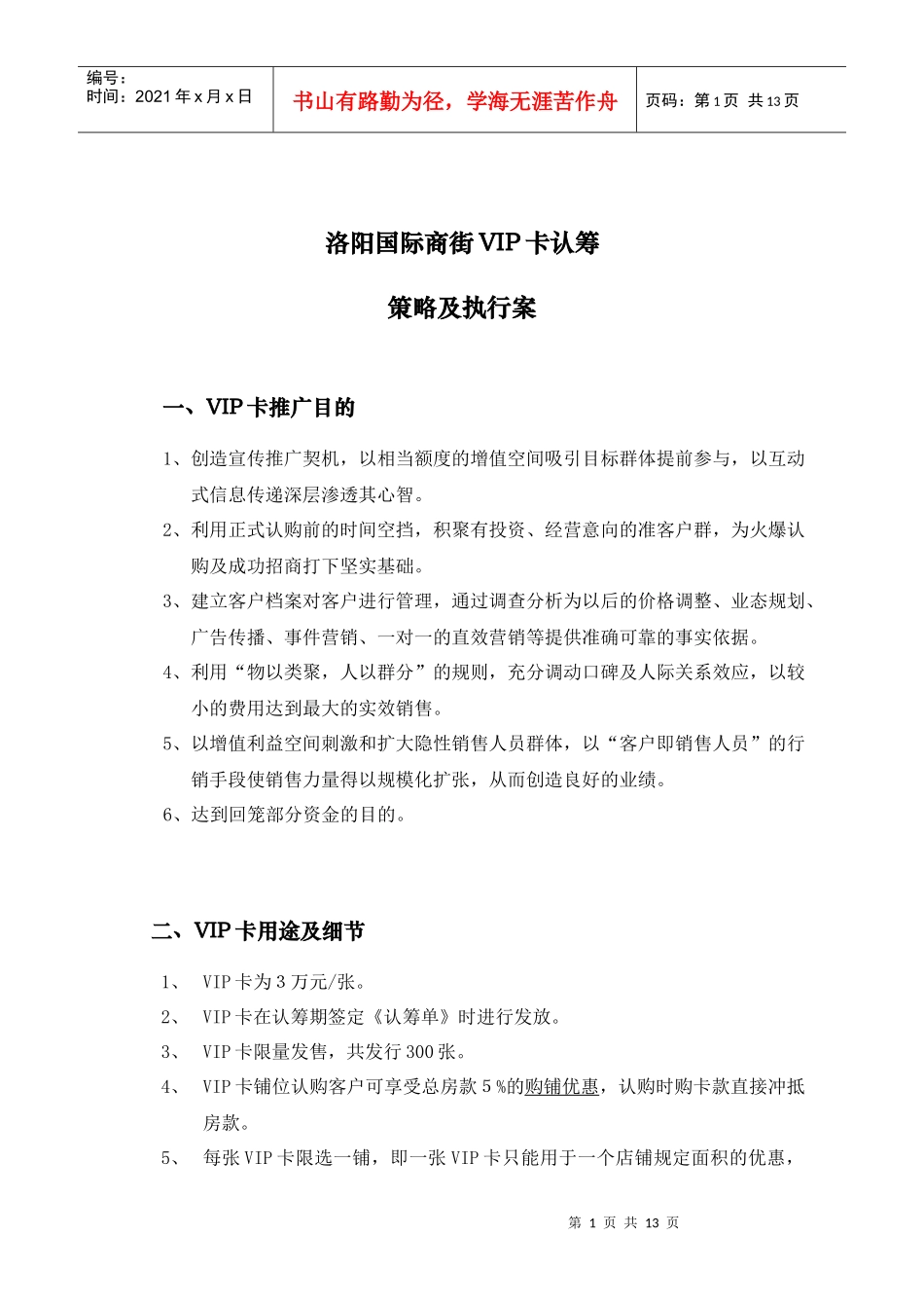 洛阳国际商街VIP卡认筹策略及执行案_第1页
