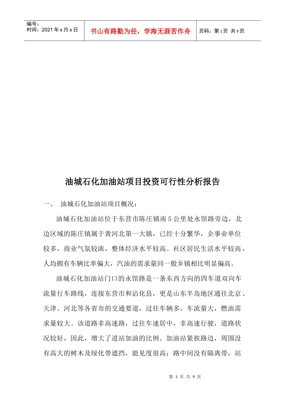 油城石化加油站加油站可行性分析_第1页
