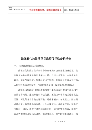 油城石化加油站加油站可行性分析