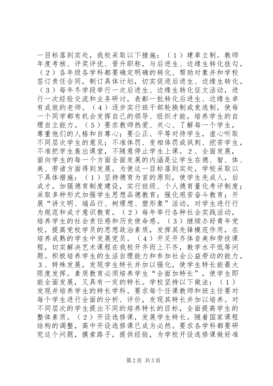 学校实施素质教育方案 _第2页