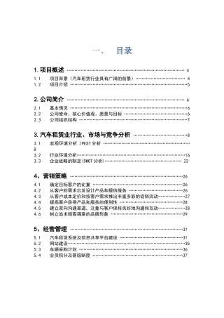 汽车租赁公司商业计划书