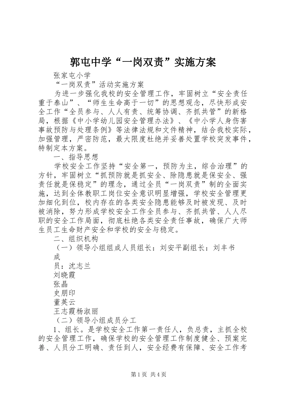 郭屯中学“一岗双责”方案 _第1页