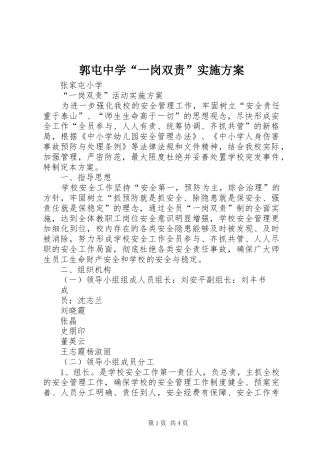 郭屯中学“一岗双责”方案 