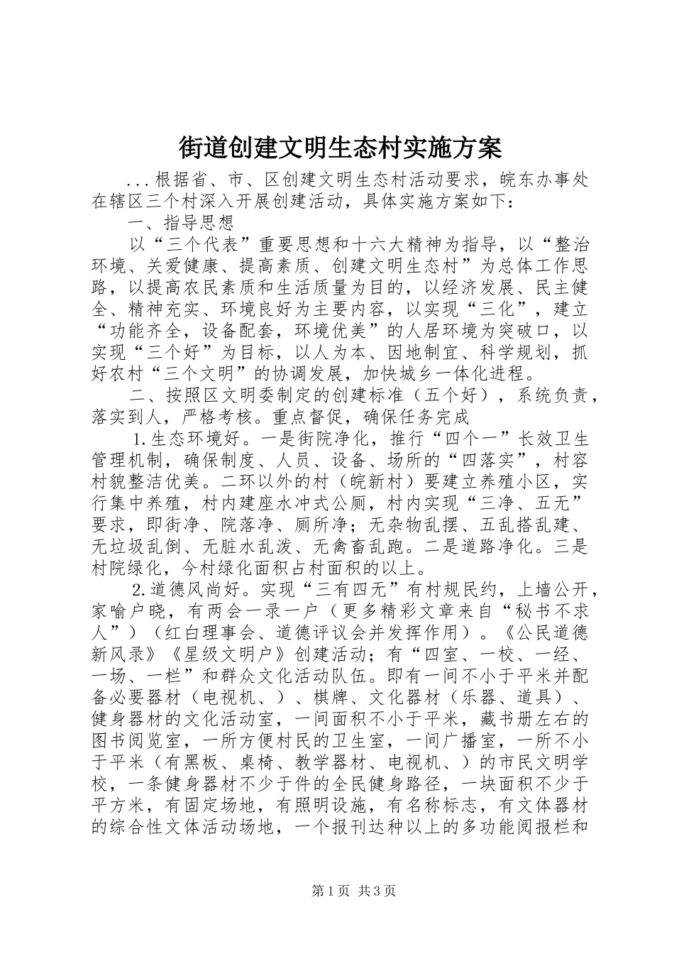 街道创建文明生态村方案 _第1页