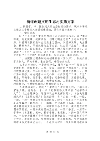 街道创建文明生态村方案 