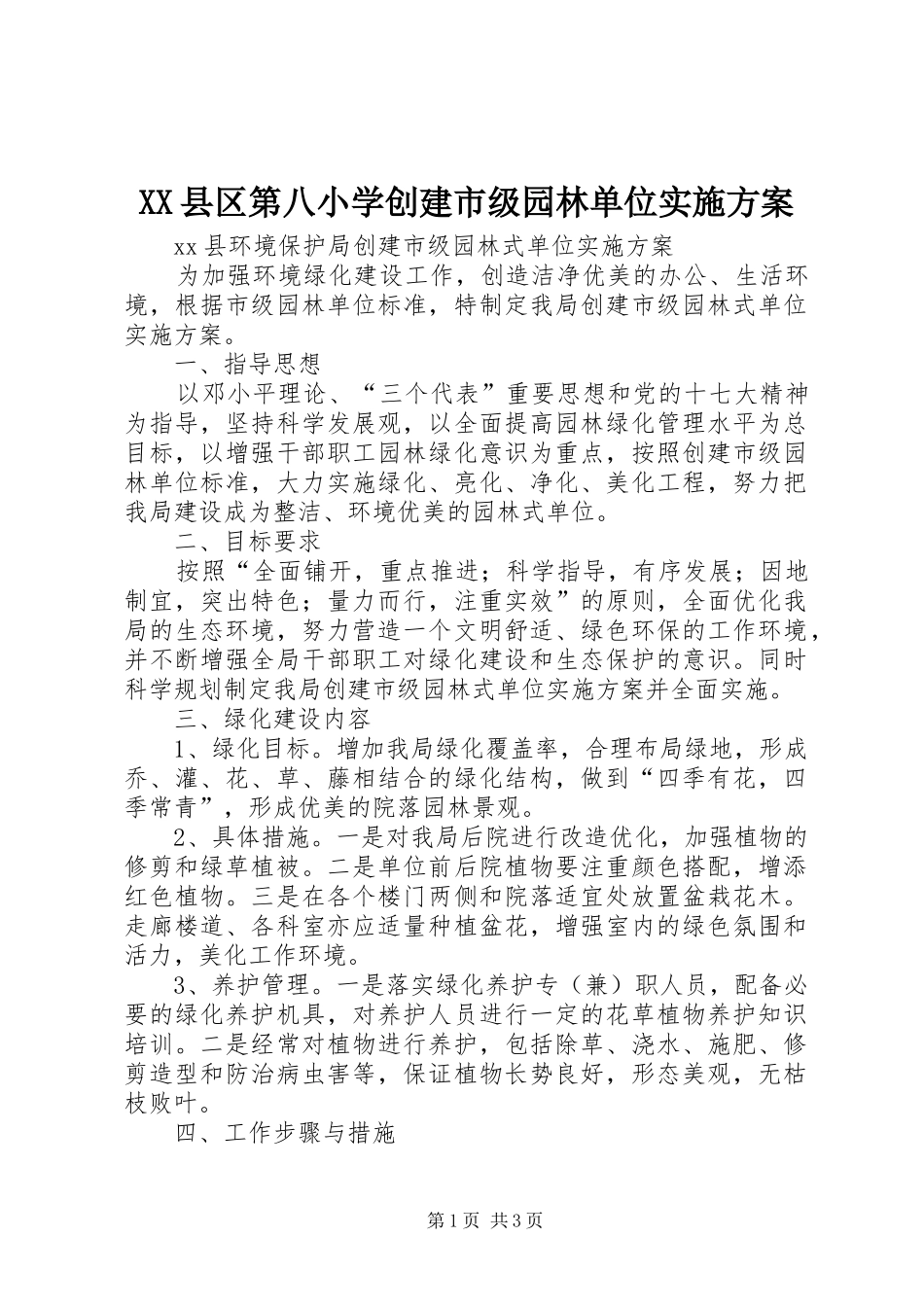 XX县区第八小学创建市级园林单位方案 _第1页