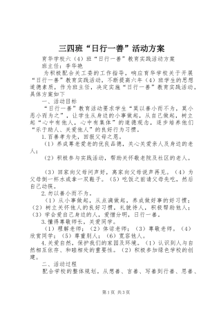 三四班“日行一善”活动实施方案 