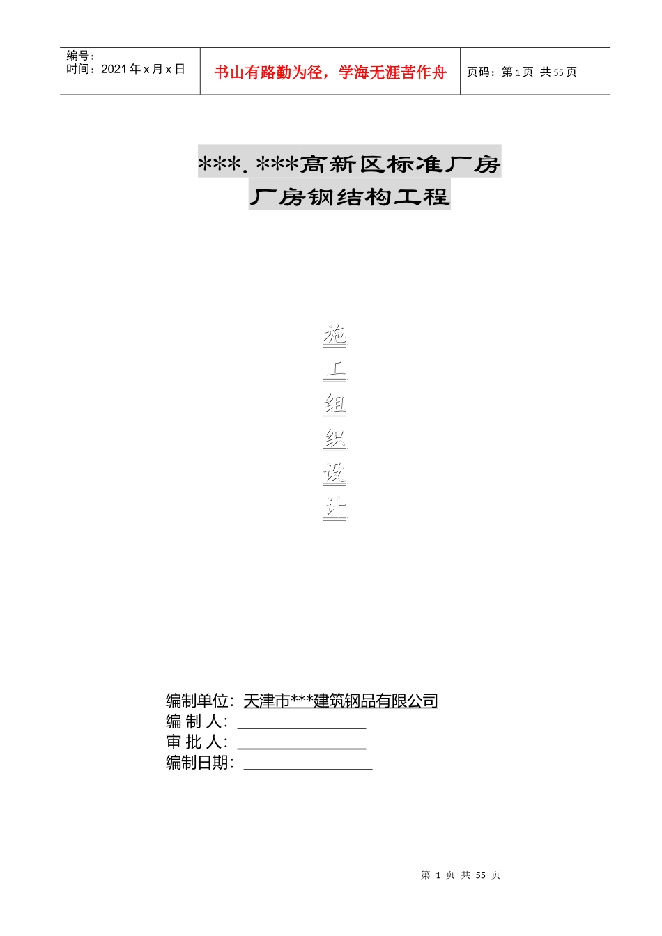 河北某厂房钢结构施工组织设计_第1页