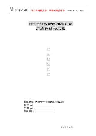 河北某厂房钢结构施工组织设计
