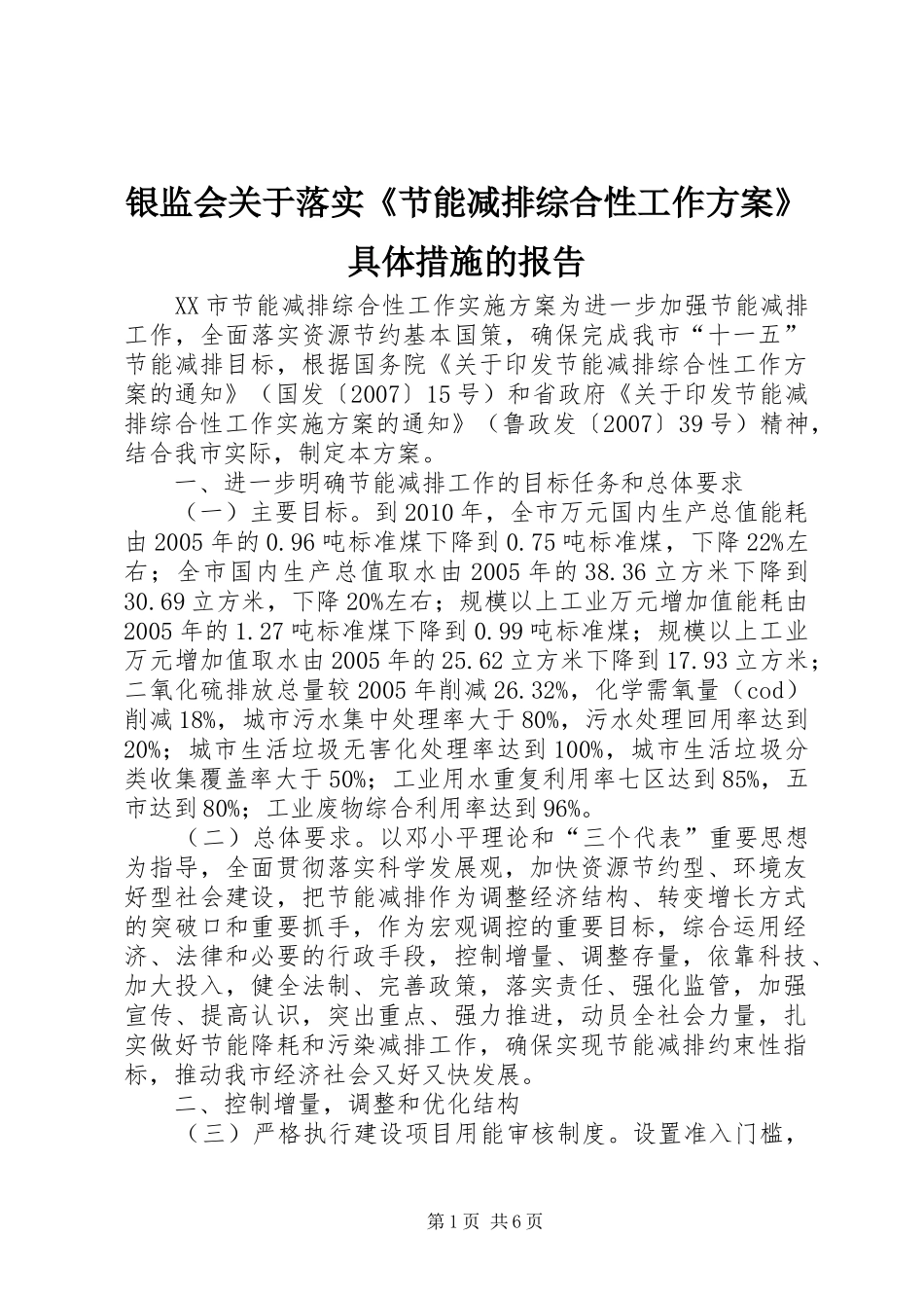 银监会关于落实《节能减排综合性工作实施方案》具体措施的报告 _第1页