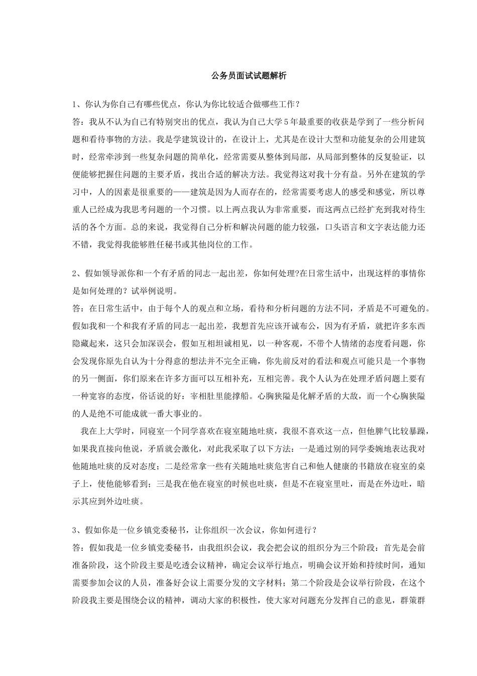 公务员录用面试讲解2_第1页