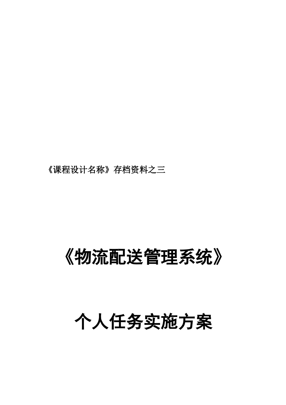 浅析物流配送管理系统个人任务实施方案_第1页