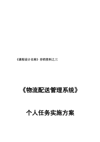 浅析物流配送管理系统个人任务实施方案