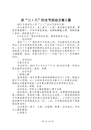 庆“三·八”妇女节活动实施方案5篇 