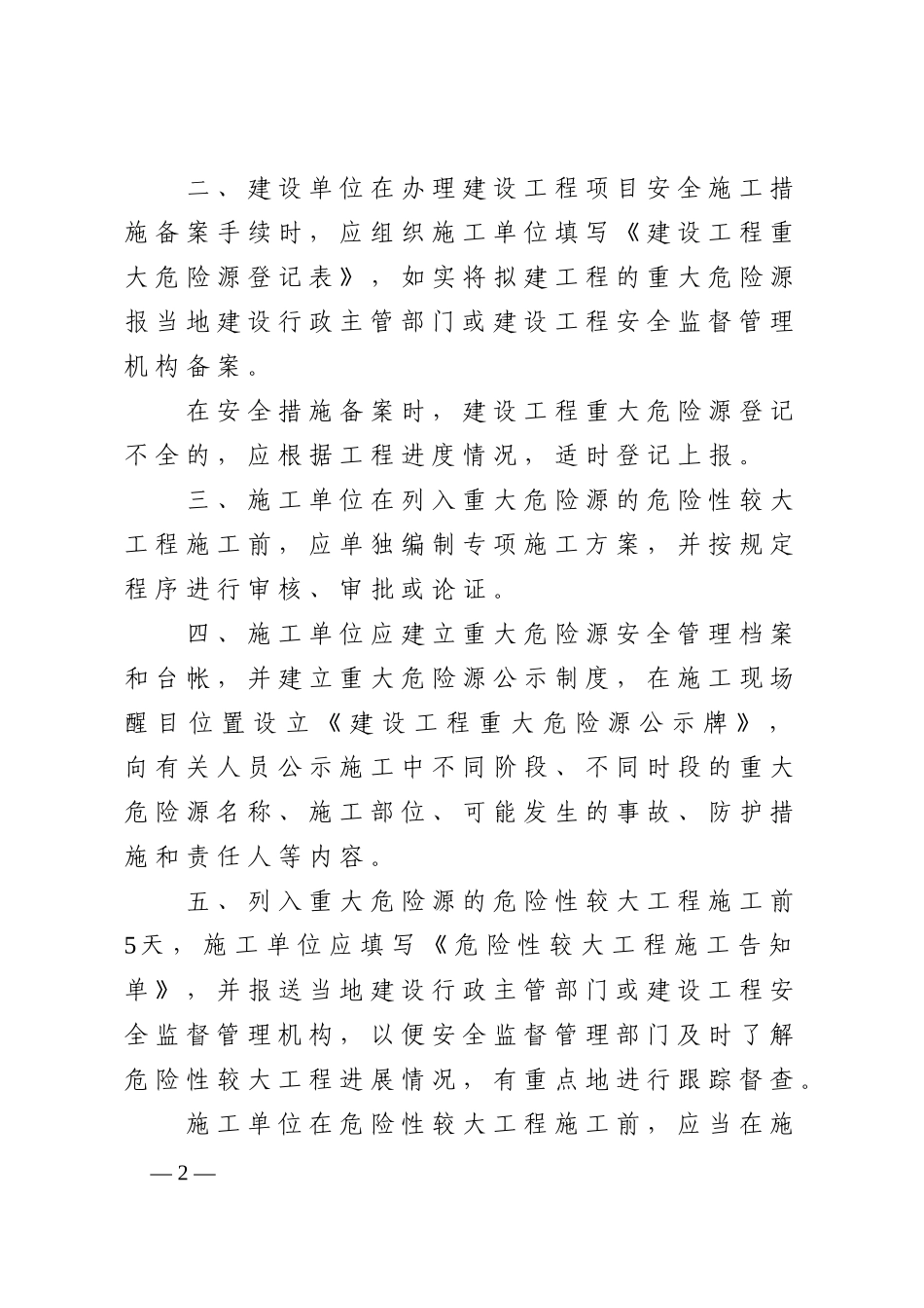 河南省建设工程重大危险源登记建档管理办法_第2页