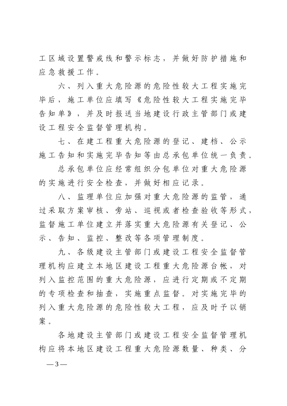 河南省建设工程重大危险源登记建档管理办法_第3页