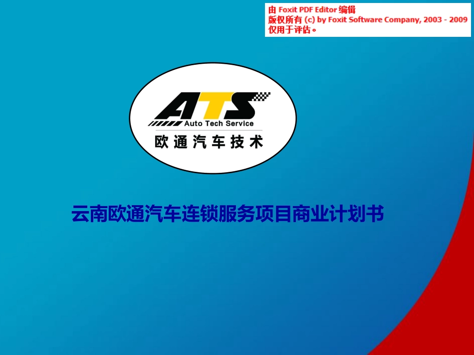 汽车后市场项目商业计划书(PDF38页)_第1页