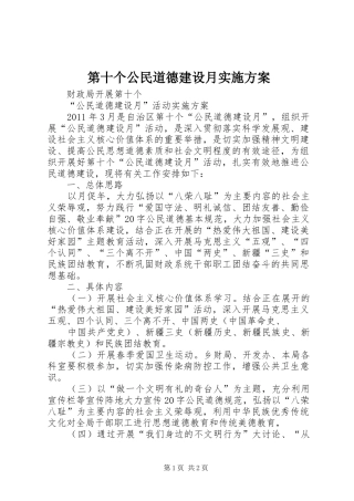 第十个公民道德建设月方案 