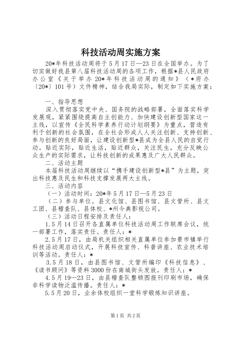 科技活动周方案 _第1页