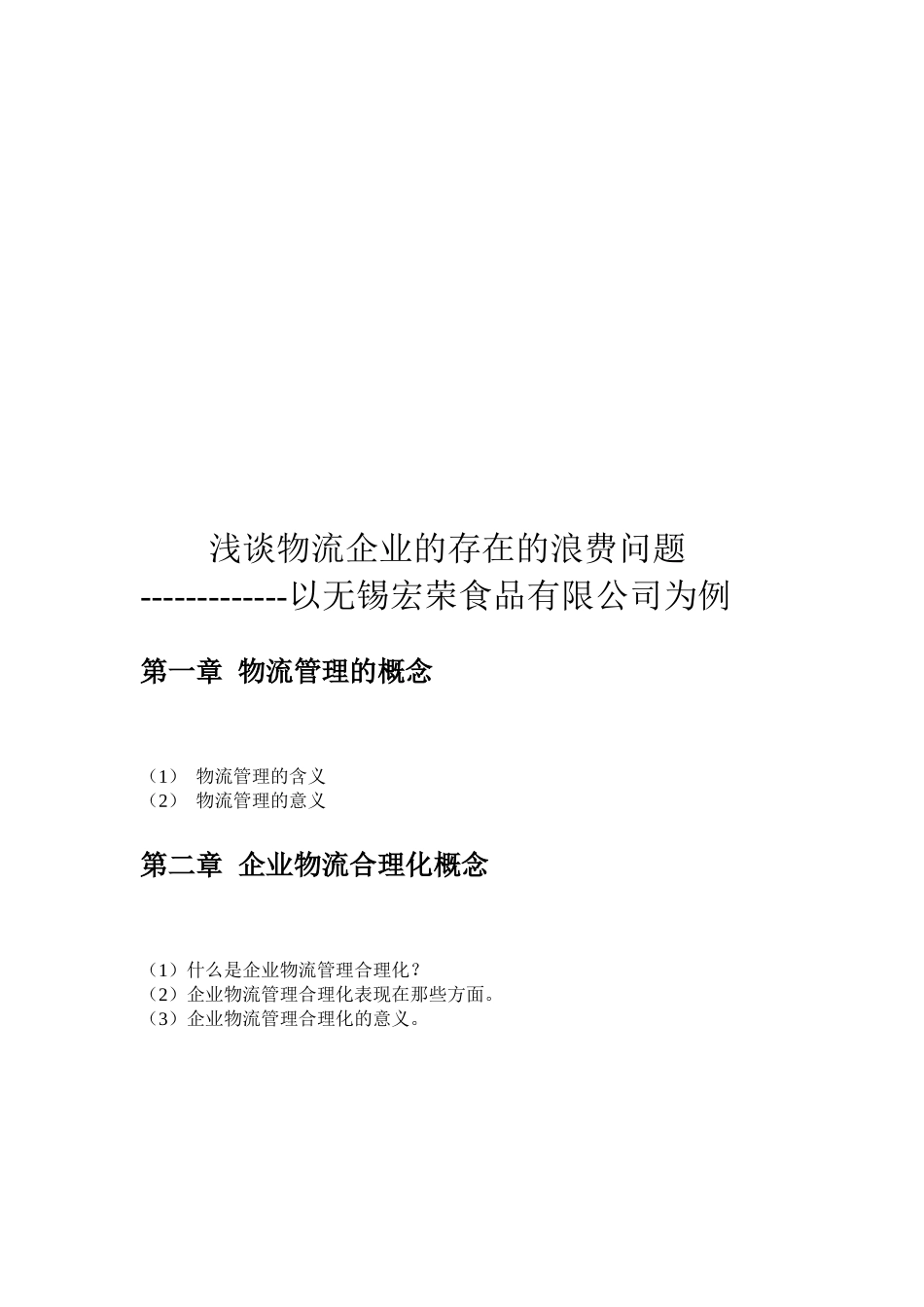 浅论物流企业的存在的浪费问题_第1页