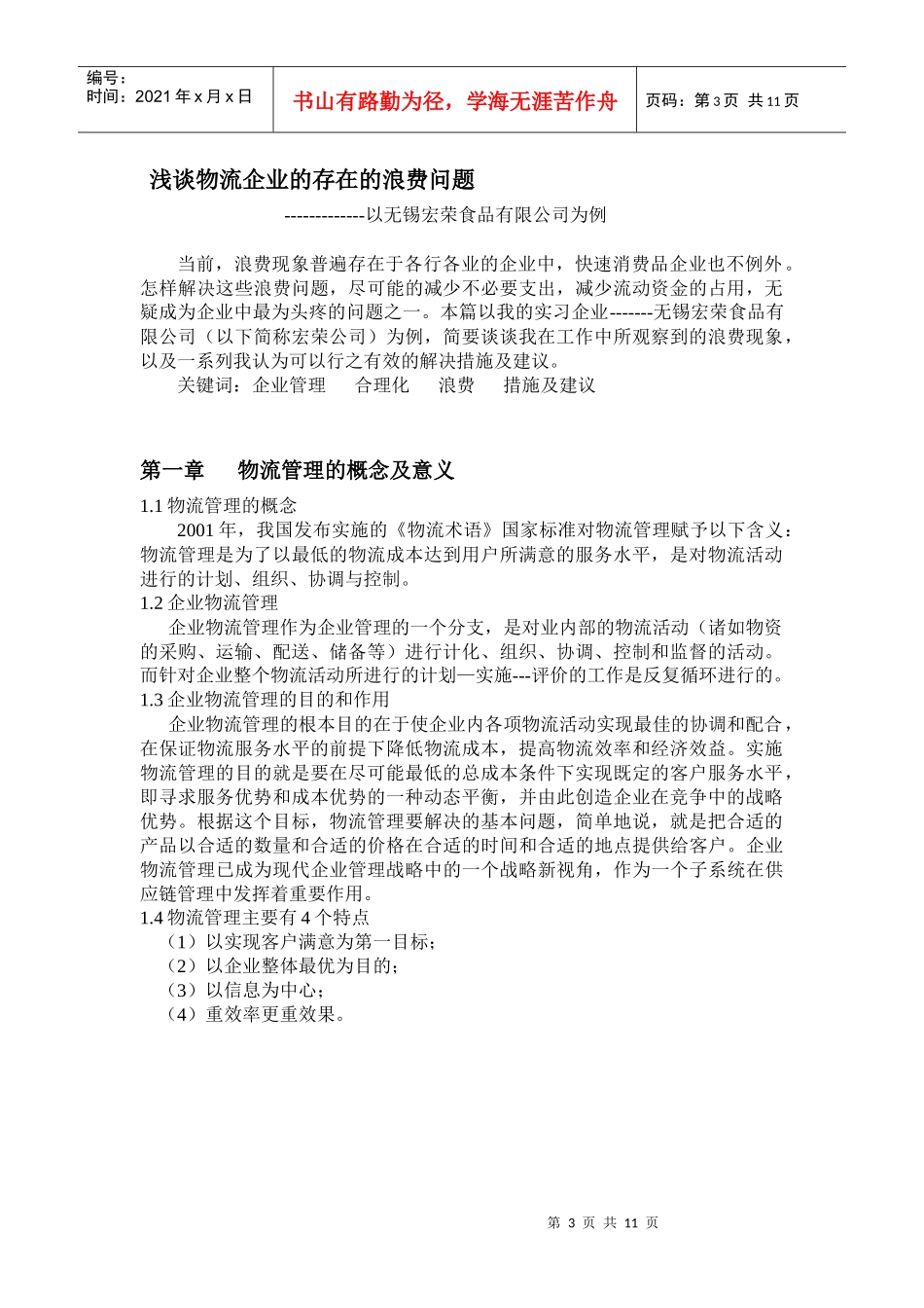 浅论物流企业的存在的浪费问题_第3页