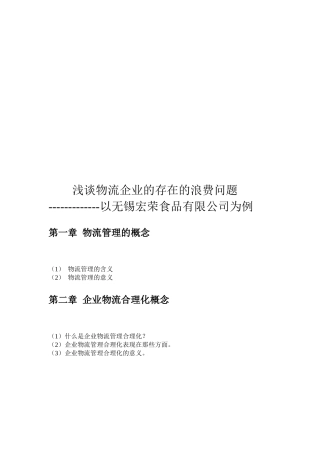 浅论物流企业的存在的浪费问题
