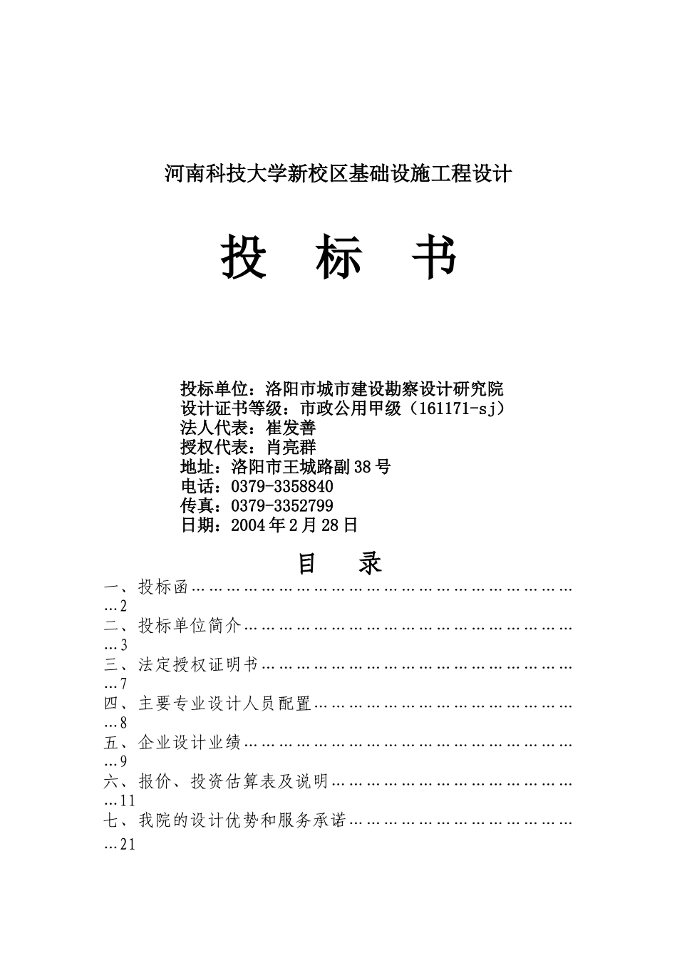 河南科技大学新校区基础设施工程设计投标书（DOC23页）_第1页