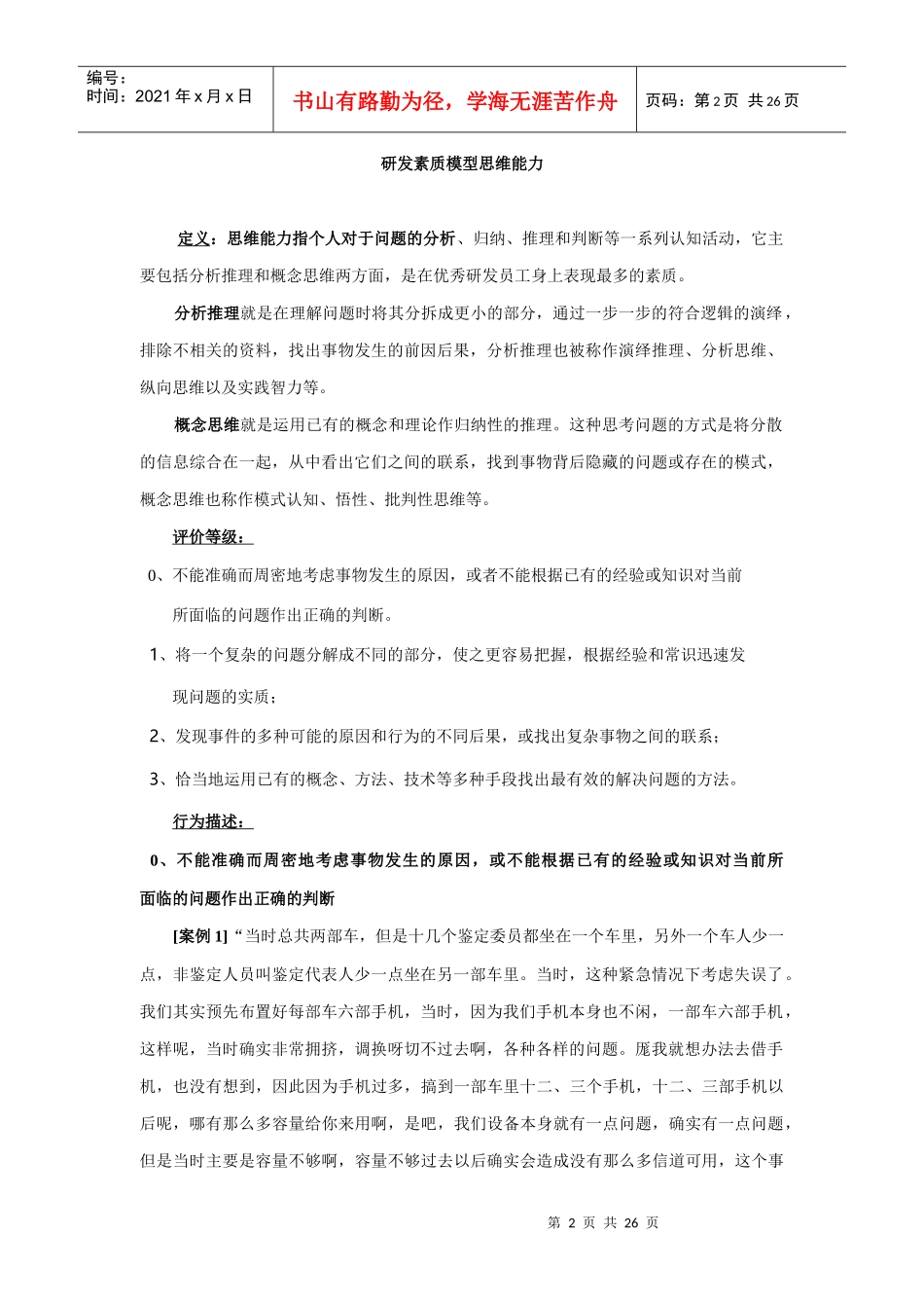 浅谈华为公司优秀研发员工的研发素质模型_第2页