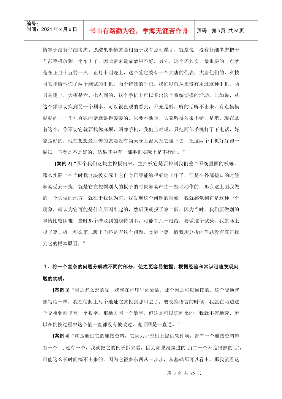 浅谈华为公司优秀研发员工的研发素质模型_第3页