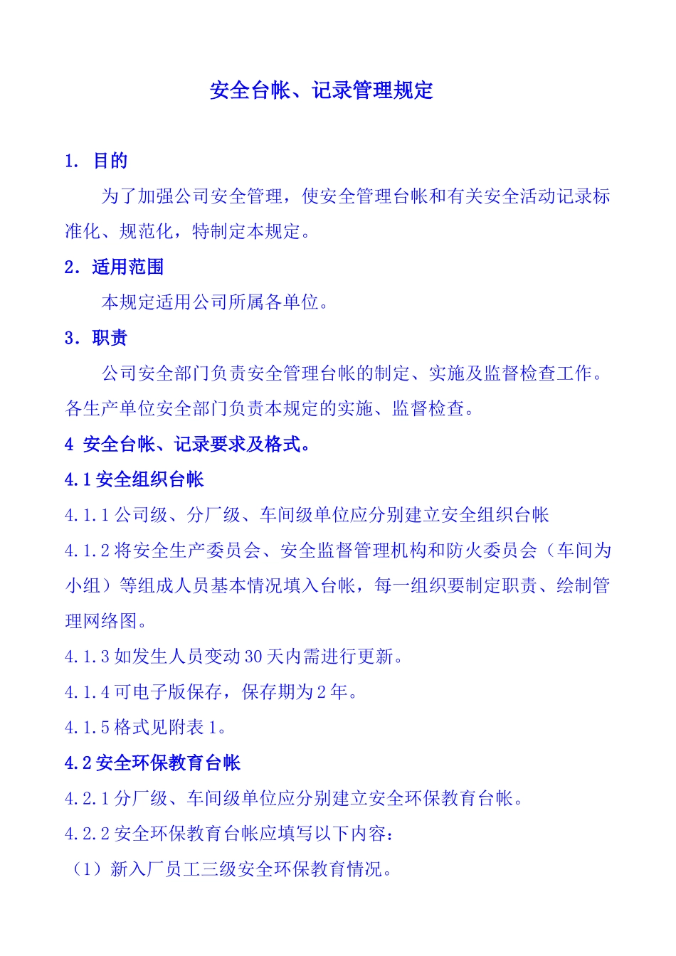 安全管理台帐、记录管理规定_第1页