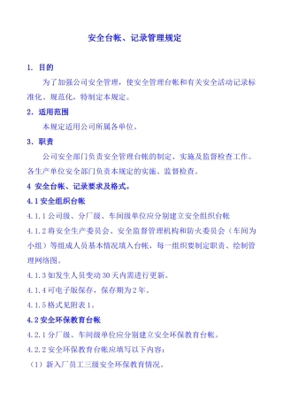 安全管理台帐、记录管理规定