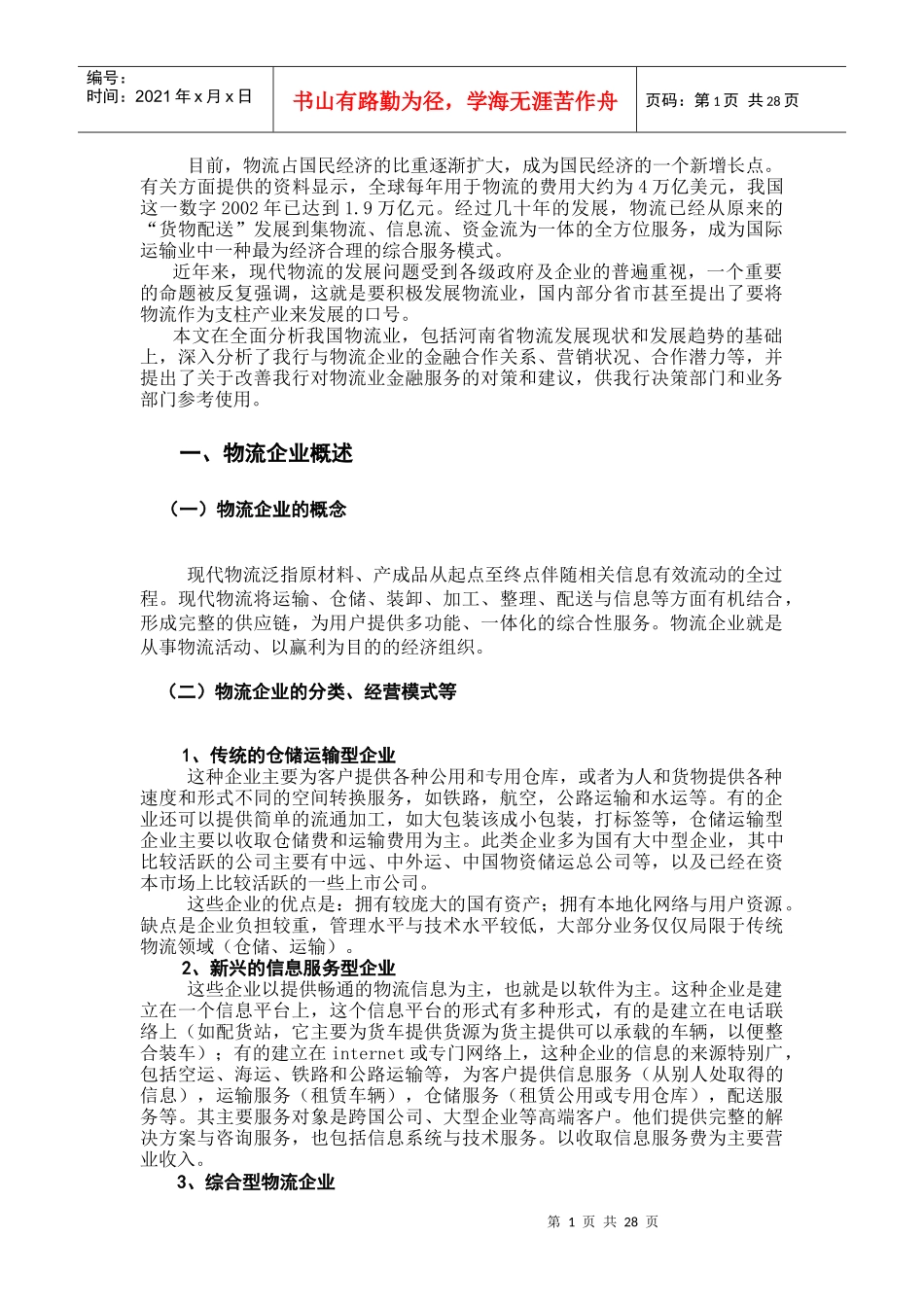 河南物流行业分析报告（DOC26页）_第2页