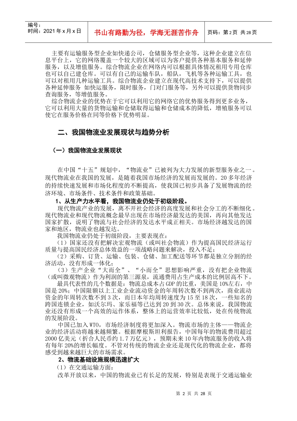河南物流行业分析报告（DOC26页）_第3页