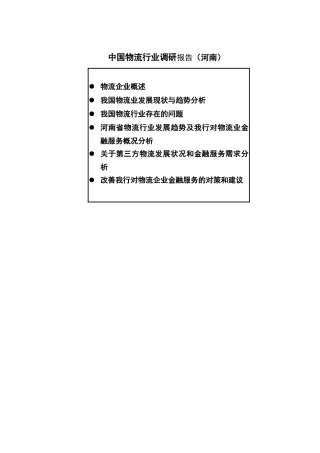 河南物流行业分析报告（DOC26页）