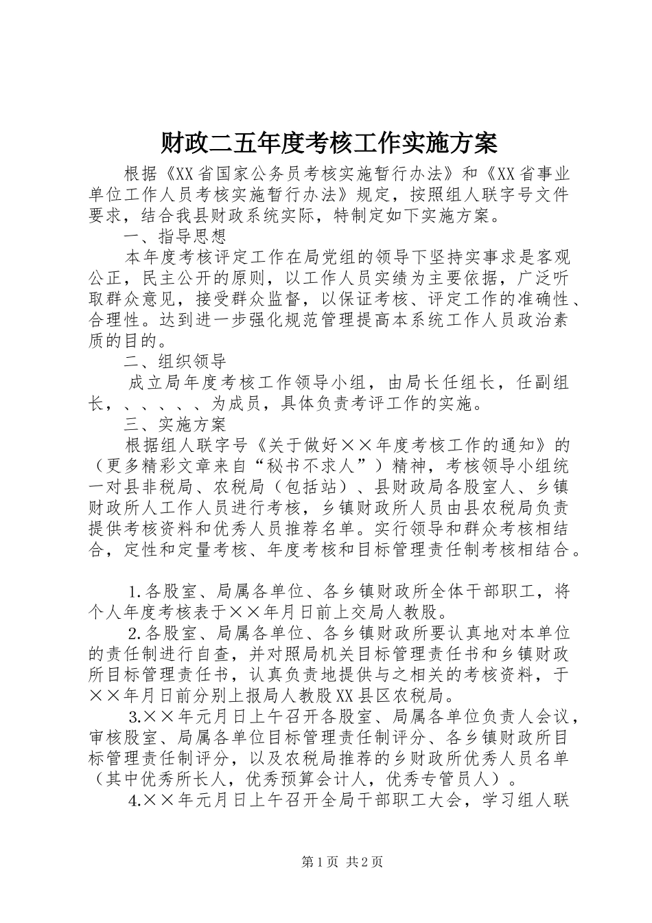 财政二五年度考核工作方案 _第1页