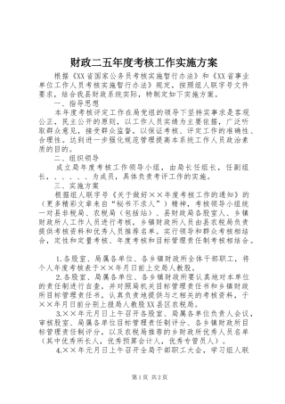 财政二五年度考核工作方案 