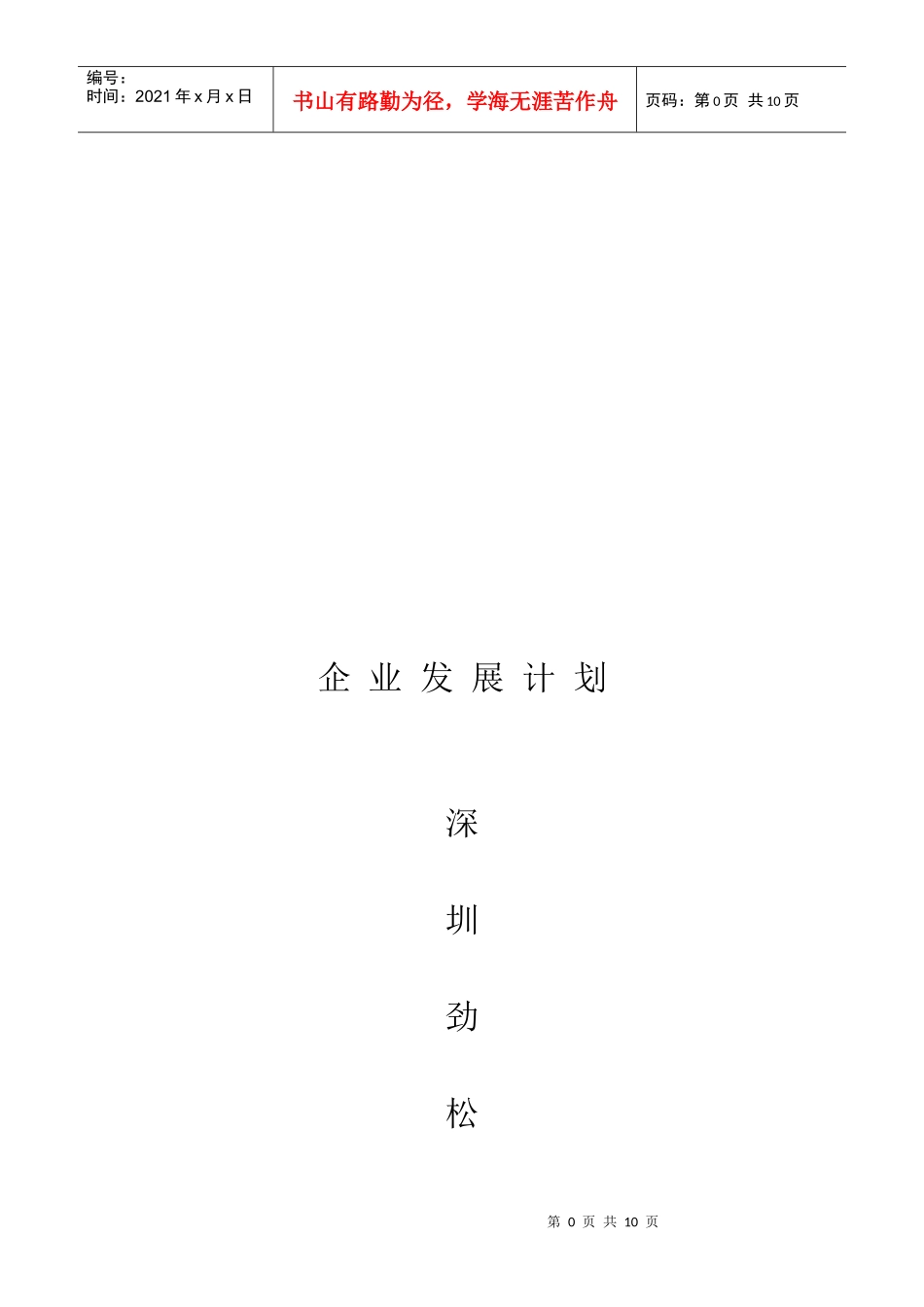 浅析企业发展计划_第1页