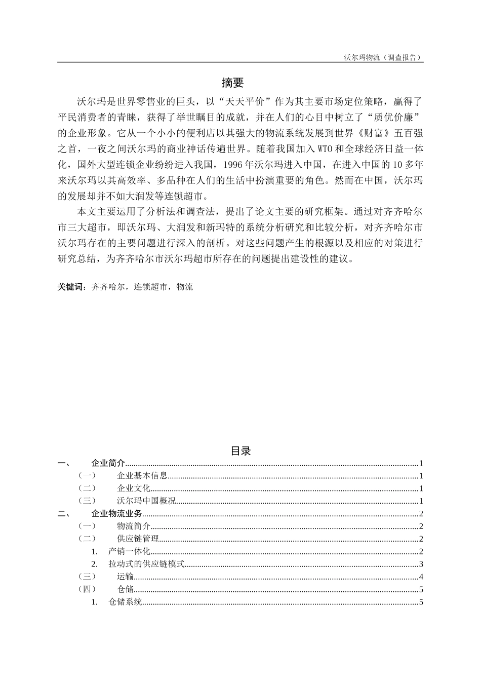 沃尔玛物流调查报告_第2页