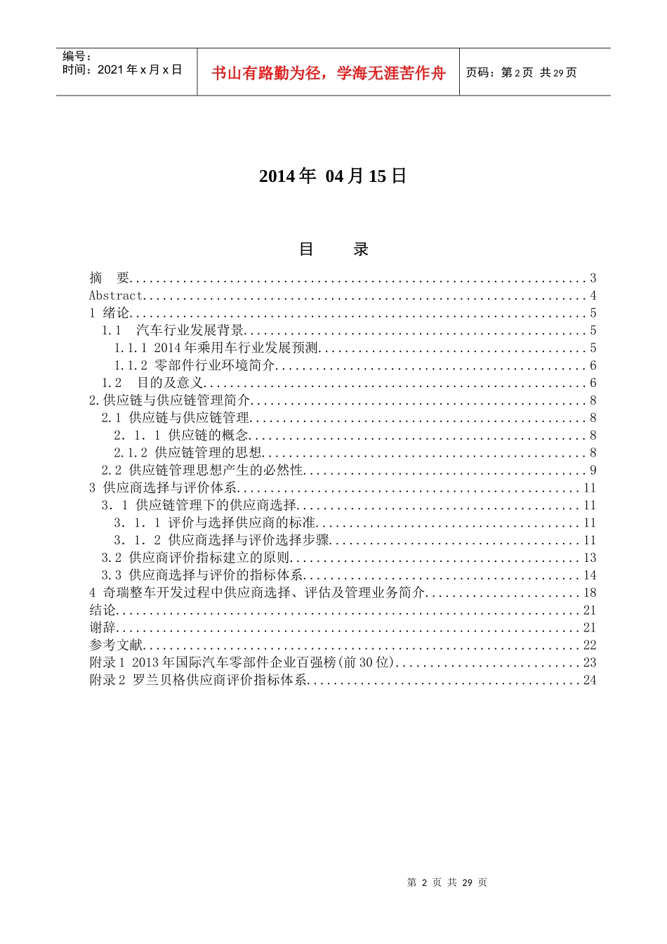 汽车部件供应商选择评估与管理的应用研究_第2页