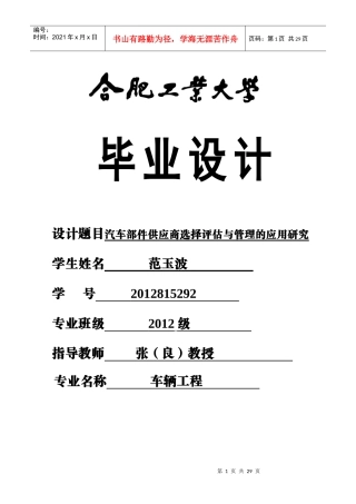 汽车部件供应商选择评估与管理的应用研究