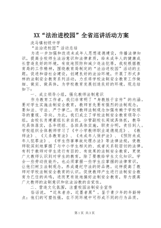 XX“法治进校园”全省巡讲活动实施方案 