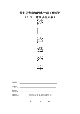 污水厂(厂区)施工组织设计
