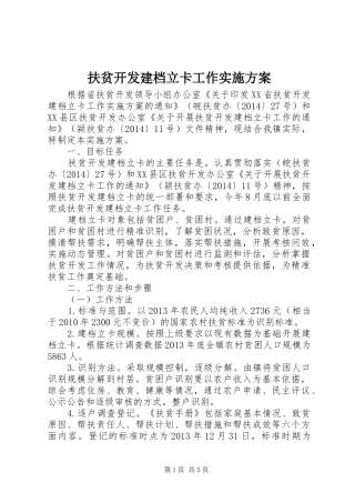 扶贫开发建档立卡工作方案 