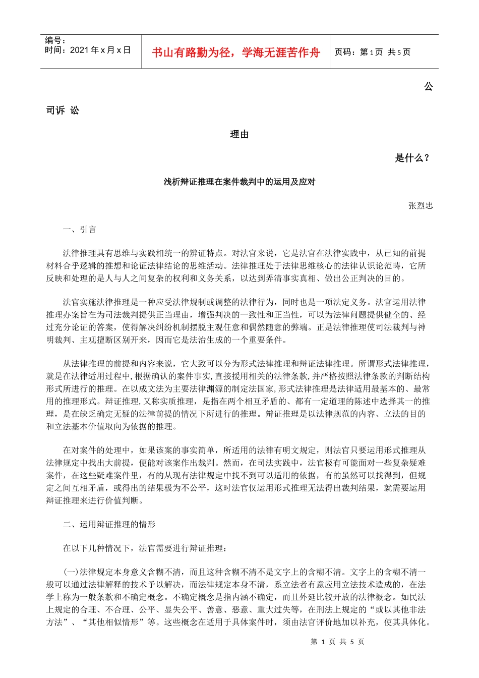 浅析辩证推理在案件裁判中的运用及应对发展与协调_第1页