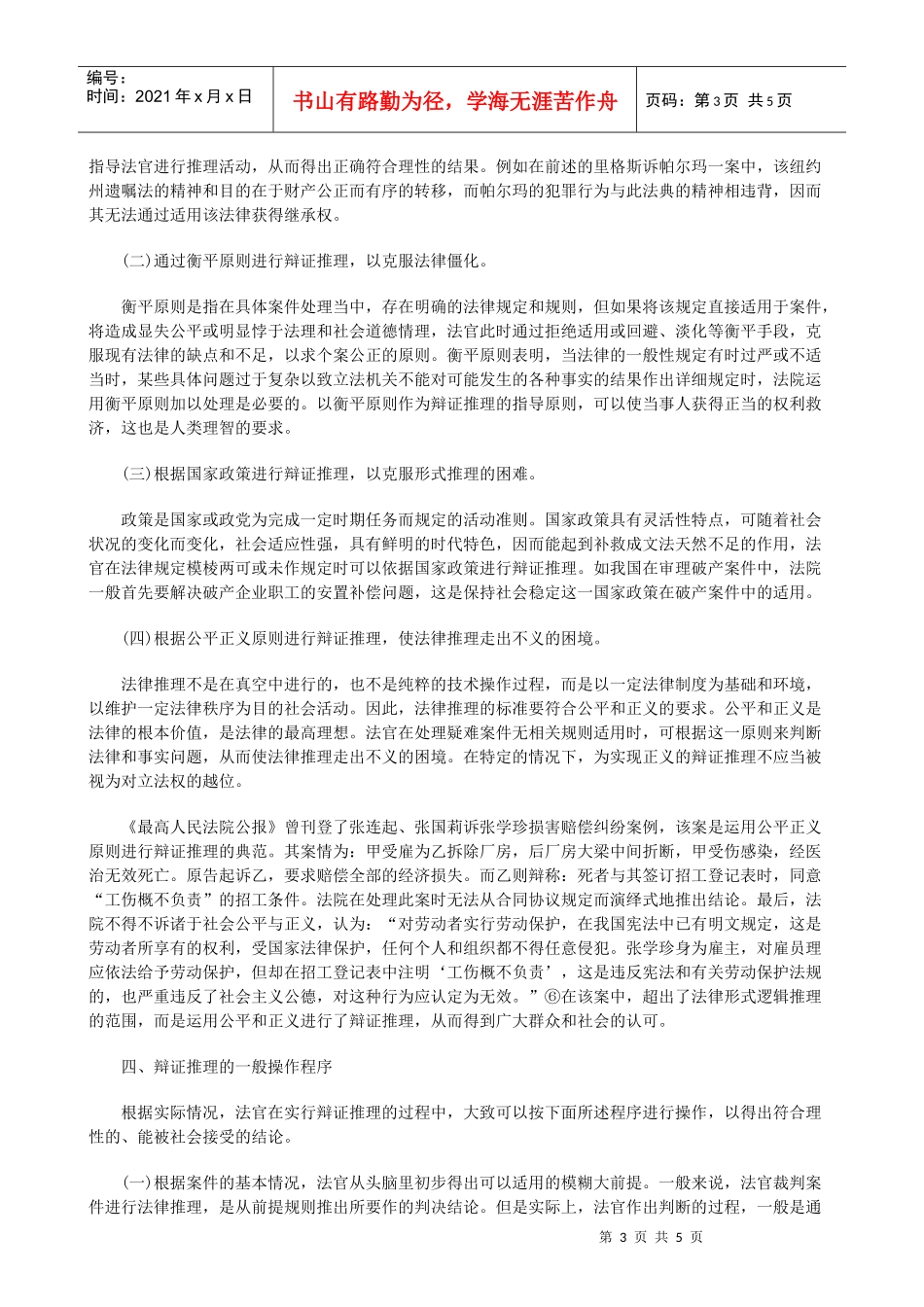 浅析辩证推理在案件裁判中的运用及应对发展与协调_第3页