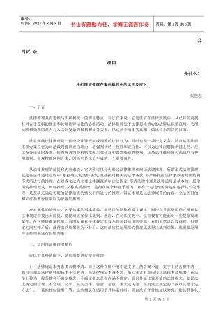 浅析辩证推理在案件裁判中的运用及应对发展与协调