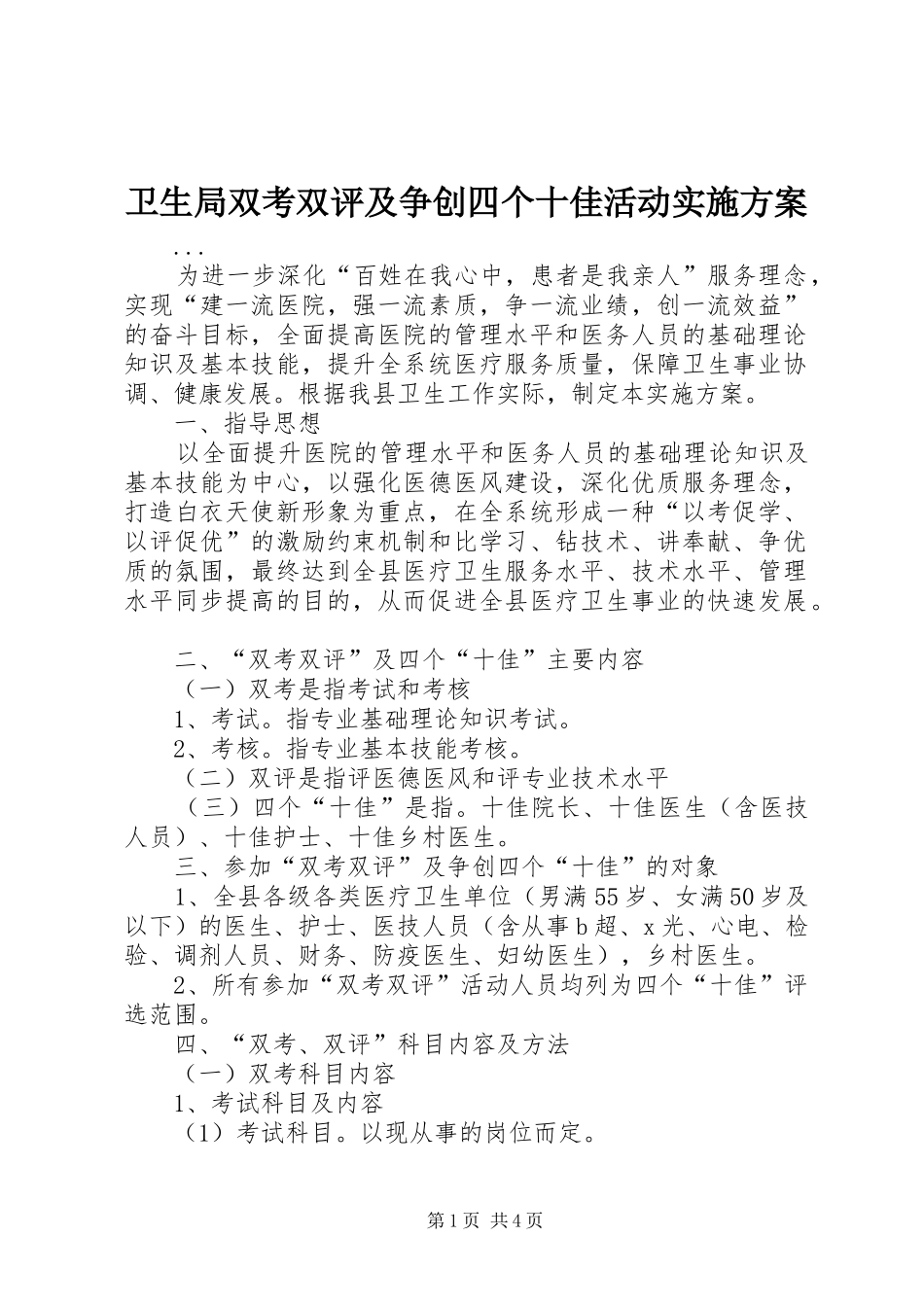 卫生局双考双评及争创四个十佳活动方案 _第1页