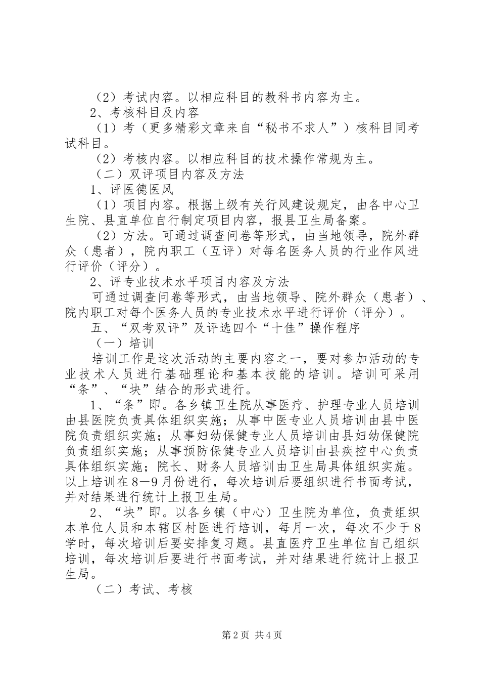 卫生局双考双评及争创四个十佳活动方案 _第2页